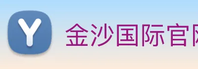 金沙国际官网 Logo